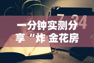 一分钟实测分享“炸 金花房间卡怎么开”链接房卡怎么充值