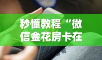 秒懂教程“微信金花房卡在哪里充”详细房卡教程 秒懂教程“微信金花房卡在哪里充”详细房卡教程