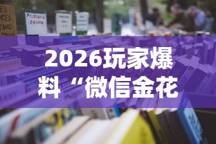 给大家讲解“炸 金花的房卡在哪里买的”房卡链接获取 给大家讲解“炸 金花的房卡在哪里买的”房卡链接获取