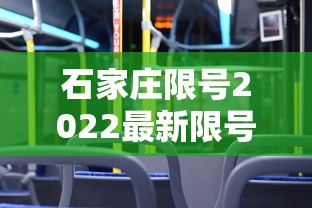 石家庄限号2022最新限号10月/石家庄限号2020最新限号10月到几点 石家庄限号2022最新限号10月/石家庄限号2020最新限号10月到几点