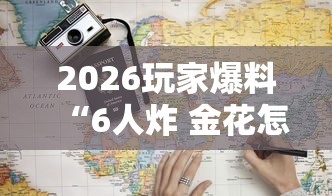 2026玩家爆料“6人炸 金花怎么开”详细房卡怎么购买教程