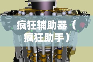 疯狂辅助器(疯狂助手) 疯狂辅助器(疯狂助手)