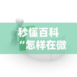 一分钟了解“微信牛牛房卡充值”轻松获取房卡全渠道 一分钟了解“微信牛牛房卡充值”轻松获取房卡全渠道