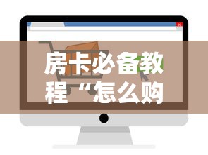 一分钟了解“卡贝大厅链接房卡充值”获取房卡教程-哔哩哔哩
