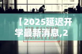 【2025延迟开学最新消息,2026年中小学寒假放假时间出炉】