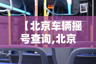【北京车辆摇号查询,北京机动车摇号结果查询】