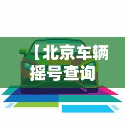 【北京车辆摇号查询,北京机动车摇号结果查询】