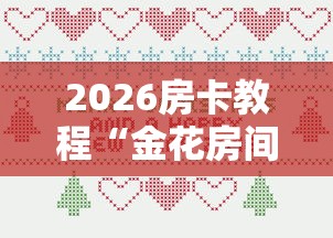 2026房卡教程“金花房间卡哪里买”详细房卡怎么购买教程 2026房卡教程“金花房间卡哪里买”详细房卡怎么购买教程