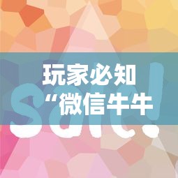 玩家必知“微信牛牛房卡如何购买”房卡获取方式