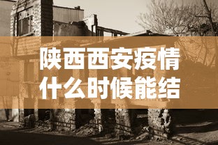 陕西西安疫情什么时候能结束(西安疫情什么时候才能结束) 陕西西安疫情什么时候能结束(西安疫情什么时候才能结束)