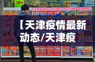 【天津疫情最新动态/天津疫情最新情况公布】 【天津疫情最新动态/天津疫情最新情况公布】