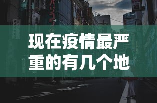 最新疫情呼和浩特/呼和浩特最新动态 最新疫情呼和浩特/呼和浩特最新动态