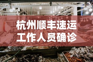 杭州顺丰速运工作人员确诊(杭州顺丰客服24小时热线人工) 杭州顺丰速运工作人员确诊(杭州顺丰客服24小时热线人工)