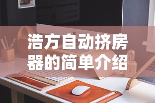 浩方自动挤房器的简单介绍