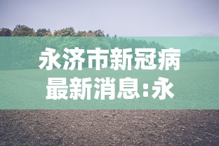 内蒙古新增本土确诊32例/内蒙古新型冠状病毒感染 内蒙古新增本土确诊32例/内蒙古新型冠状病毒感染
