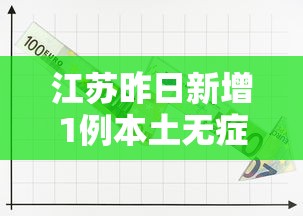 江苏昨日新增1例本土无症状/江苏昨日新增61例本土确