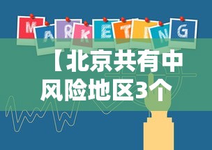 【北京共有中风险地区3个/北京共有中风险地区3个区】 【北京共有中风险地区3个/北京共有中风险地区3个区】