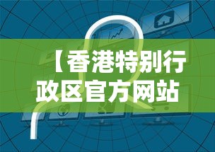 【香港特别行政区官方网站,香港特别行政区政制及内地事务局】 【香港特别行政区官方网站,香港特别行政区政制及内地事务局】