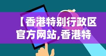 【香港特别行政区官方网站,香港特别行政区政制及内地事务局】 【香港特别行政区官方网站,香港特别行政区政制及内地事务局】