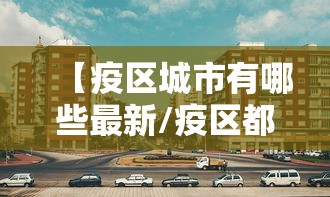 河北新增82例本土确诊:河北最新感染病