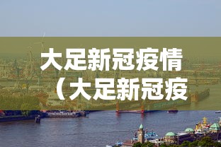 大足新冠疫情（大足新冠疫情防控电话）