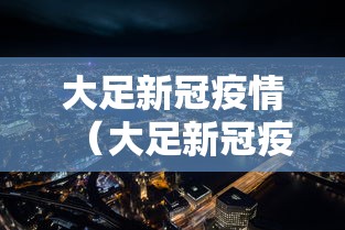 大足新冠疫情（大足新冠疫情防控电话）