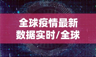 全球疫情最新数据实时/全球疫情最新数据实时更新 全球疫情最新数据实时/全球疫情最新数据实时更新