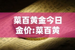 菜百黄金今日金价:菜百黄金今日金价多少钱一克 菜百黄金今日金价:菜百黄金今日金价多少钱一克