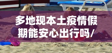 保定:感染者确实不少/保定3人感染病毒