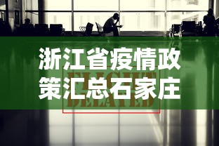 浙江省疫情政策汇总石家庄最新/浙江省疫情防控最新政策