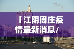 【江阴周庄疫情最新消息/江阴周庄疫情最新消息通知】 【江阴周庄疫情最新消息/江阴周庄疫情最新消息通知】