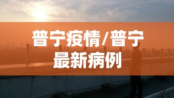 银川24日新增3例/银川29日新增病例活动轨迹 银川24日新增3例/银川29日新增病例活动轨迹