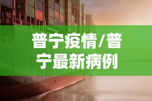 【邯山区确诊/邯郸确诊轨迹】 【邯山区确诊/邯郸确诊轨迹】