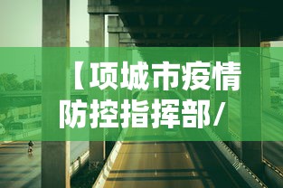 【项城市疫情防控指挥部/项城市新冠肺炎疫情防控指挥部电话】