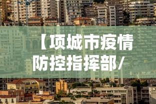 【项城市疫情防控指挥部/项城市新冠肺炎疫情防控指挥部电话】