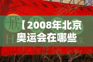 【2008年北京奥运会在哪些方面,2008年北京奥运会在哪些方面堪称无比】 【2008年北京奥运会在哪些方面,2008年北京奥运会在哪些方面堪称无比】