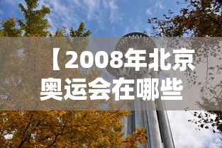 【2008年北京奥运会在哪些方面,2008年北京奥运会在哪些方面堪称无比】 【2008年北京奥运会在哪些方面,2008年北京奥运会在哪些方面堪称无比】