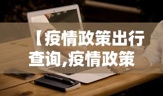 【疫情政策出行查询,疫情政策查询器】