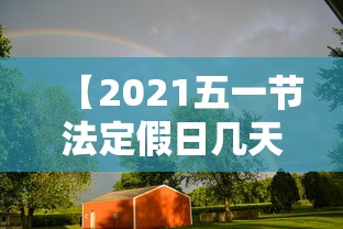 【2021五一节法定假日几天,2021五一法定假期多少天】 【2021五一节法定假日几天,2021五一法定假期多少天】