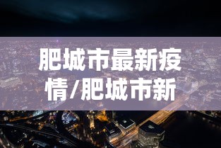 肥城市最新疫情/肥城市新冠状病毒肺炎疫情