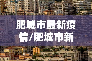 肥城市最新疫情/肥城市新冠状病毒肺炎疫情