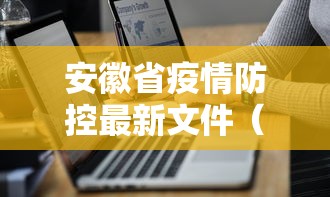 安徽省疫情防控最新文件(安徽省疫情防控紧急通知) 安徽省疫情防控最新文件(安徽省疫情防控紧急通知)