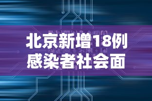 【邯山区确诊/邯郸确诊轨迹】 【邯山区确诊/邯郸确诊轨迹】