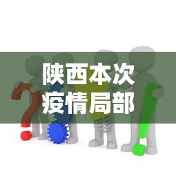西安疫情最新结果:西安疫情2021年 西安疫情最新结果:西安疫情2021年