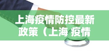 上海疫情防控最新政策（上海 疫情防控政策）