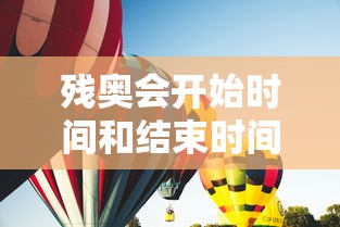残奥会开始时间和结束时间(残奥会是哪天开幕的) 残奥会开始时间和结束时间(残奥会是哪天开幕的)