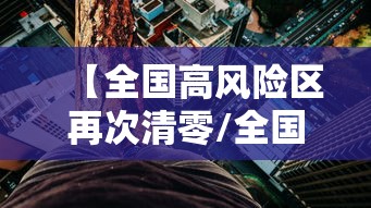 河北新增40例确诊病例均在石家庄（河北新增47例均在石家庄）