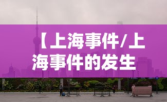 【上海事件/上海事件的发生过程】