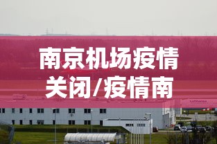南京机场疫情关闭/疫情南京机场停飞了吗 南京机场疫情关闭/疫情南京机场停飞了吗