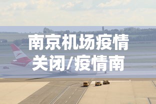 南京机场疫情关闭/疫情南京机场停飞了吗 南京机场疫情关闭/疫情南京机场停飞了吗